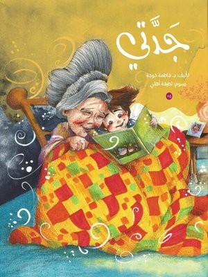 cover image of جدتي